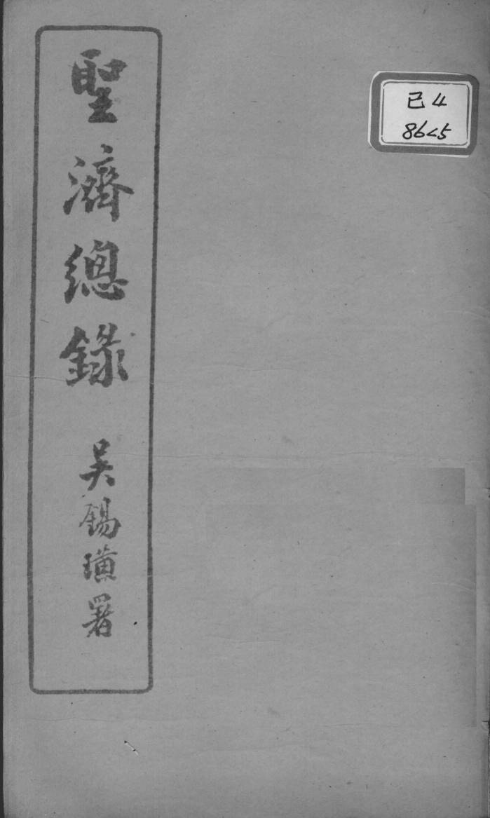 圣济总录  卷9-11